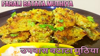 कुरकुरीत उपवास मुठिया | Crispy Farali Muthiya | Healthy Fasting recipe | Hindi & english subtitles screenshot 4