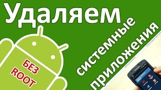 Android: Как удалить ненужные приложения через компьютер? (удаляем системные программы без root)