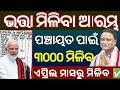 ଭତ ତ ୧୦୦୦ ର ୩୦୦୦ ବ ଦ ଧ ପ ଇବ Madhu Babu Pension Yojana New Update Odisha Old Age Pension Yojana ଭତ ତ ୧୦୦୦ ର ୩୦୦୦ ବ ଦ ଧ ପ ଇବ Madhu Babu Pension Yojana New Update Odisha Old Age Pension Yojana