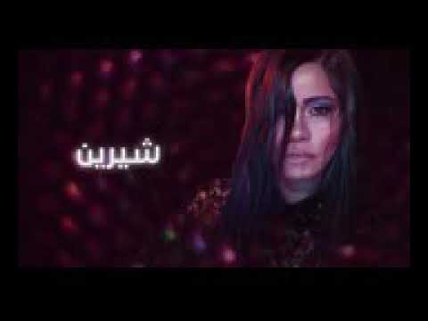 شيرين عبدالوهاب اغنية ضعفي 2018