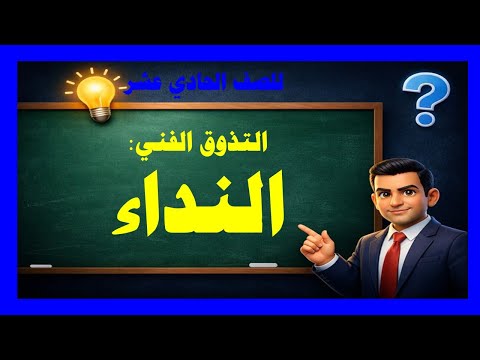 التذوق الفني أسلوب النداء للصف الحادي عشر