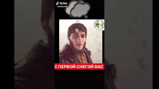 С первой снегой вас))