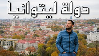 ليتوانيا مو بس نسوان! | جولة في العاصمة فيلنيوس ??