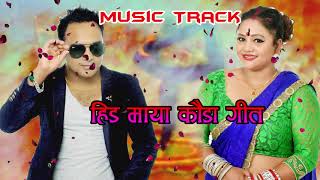 New Lok Dohori 20752018Hida Maya Music Track By Bimal Pariyar/Purna kla B.c