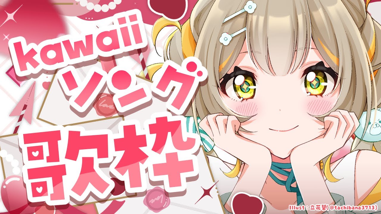 【#歌枠】kawaii限定歌枠🧸一曲だけでも聞いていってください🩵【#karaoke】 ︴ #陽茅ほかほか︴ #UniVIRTUAL #新人Vtuber