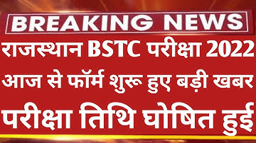 राजस्थान BSTC 2022 परीक्षा तिथि घोषित हुई | Rajasthan BSTC Form Date 2022 | BSTC Exam Date 2022