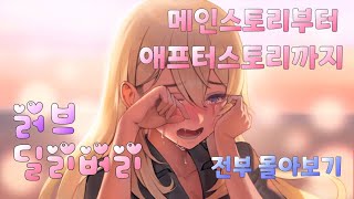 러브 딜리버리 (Love delivery) 권라떼편 메인스토리 ~ 에프터스토리 Episode 14 한번에 보기!