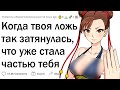 Когда ложь вышла из-под контроля