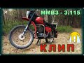 Заведу мотоцикл Минск ММВЗ 3 115 Деревенский клип