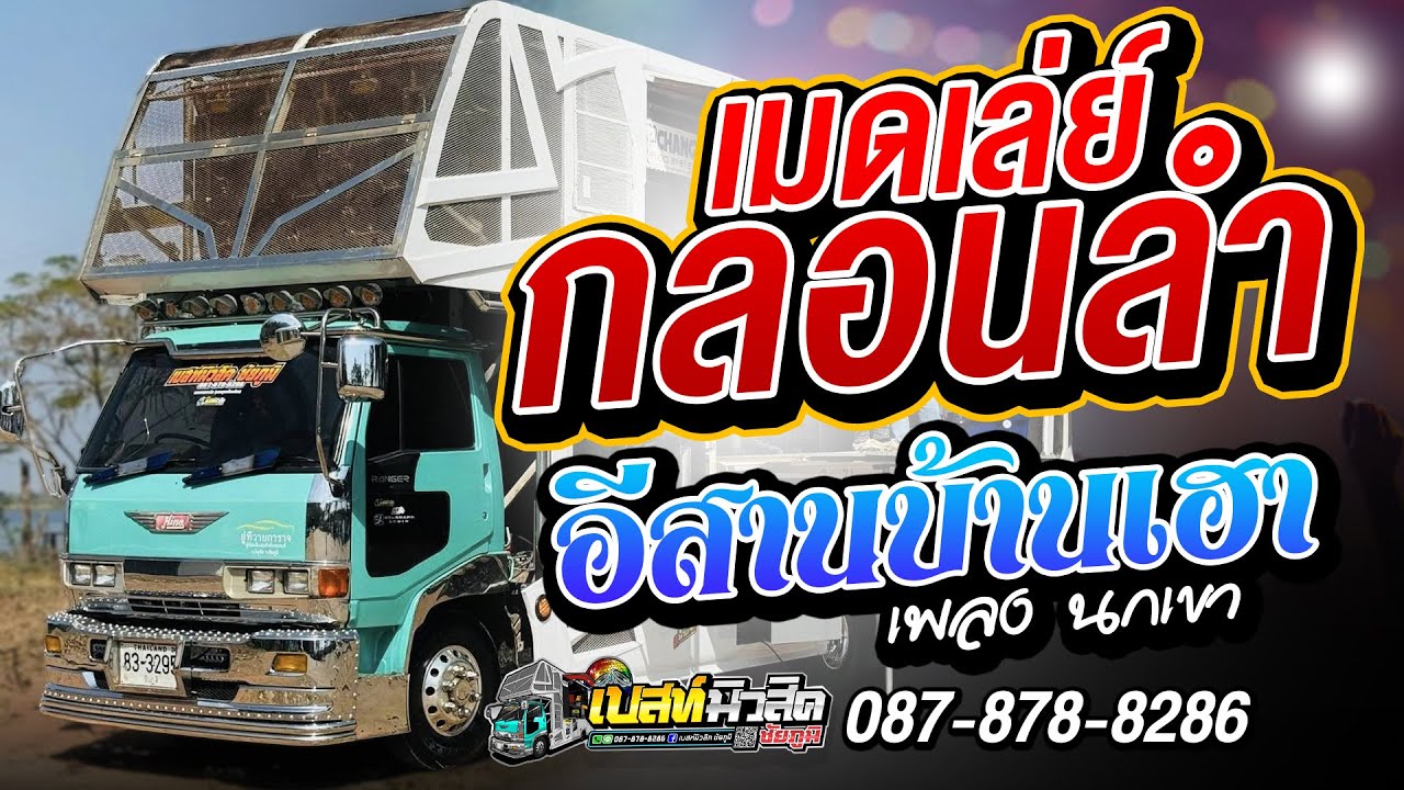 อีสานบ้านเฮา | เพลง นกเขา (ເພງ ນົກເຂົາ ) | แสดงสด - รถแห่เบสท์มิวสิค ชัยภูมิ