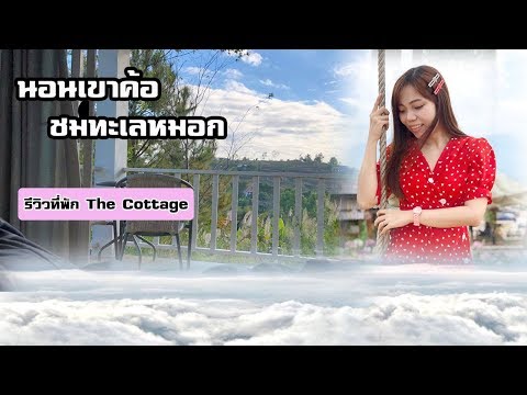 [รีวิว] นอนเขาค้อชมทะเลหมอก The Cottage - เดอะ คอทเทจ เขาค้อ รีสอร์ท