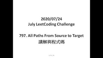 [TW_NN] LeetCode 797 All Paths From Source to Target 講解與程式碼 (C++)