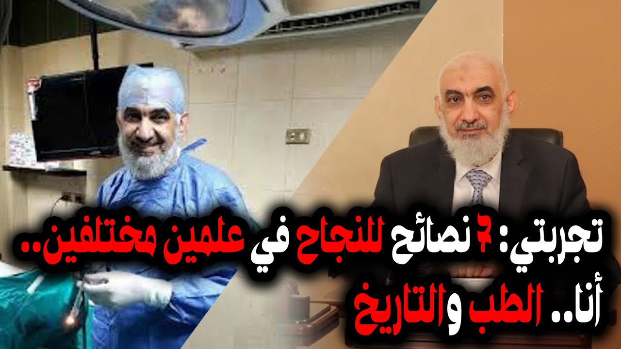 تجربتي: 7 نصائح للنجاح في علمين مختلفين.. أنا.. الطب والتاريخ