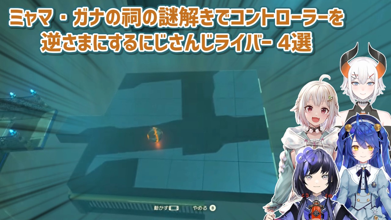 【ゼルダの伝説ブレスオブザワイルド】ミャマ・ガナの祠の謎解きでコントローラーを逆さまにするにじさんじライバー 4選【にじさんじ切り抜き】