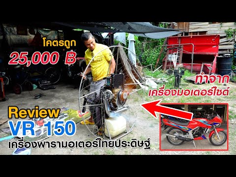 รีวิวเครื่องพารามอเตอร์  VR 150 ทำจากเครื่องมอเตอร์ไซต์