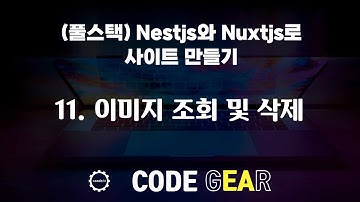 (풀스택) nestjs와 vuejs로 사이트 만들기 - 11.이미지 조회 및 삭제