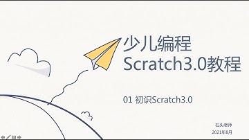少儿编程Scratch3.0基础教程——01 初识Scratch