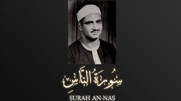 Sheikh Muhammad Siddiq al-Minshawi - Surah an-Nas | الشيخ محمد صديق المنشاوي - سورة الناس