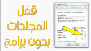 قفل اي مجلد (folder) بدون برامج او رقم سري !!