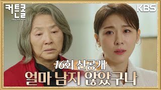 [선공개] 시간이 얼마 남지 않았구나 [커튼콜] | KBS 방송