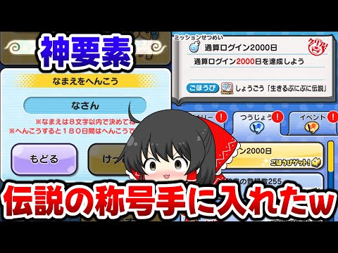 【ぷにぷに】遂に名前が変更できる神アプデ!?ログイン2000日の激ムズ称号入手!!【ゆっくり実況/五等分の花嫁コラボ第2弾/妖怪ウォッチ】