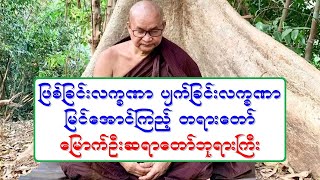 ျဖစ္ျခင္းလကၡဏာ ပ်က္ျခင္းလကၡဏာ ျမင္ေအာင္ၾကည့္ တရားေတာ္ 20190209A *အဆံုးပိုင္းမွာအသံနည္းနည္းျပတ္ေနသည္*