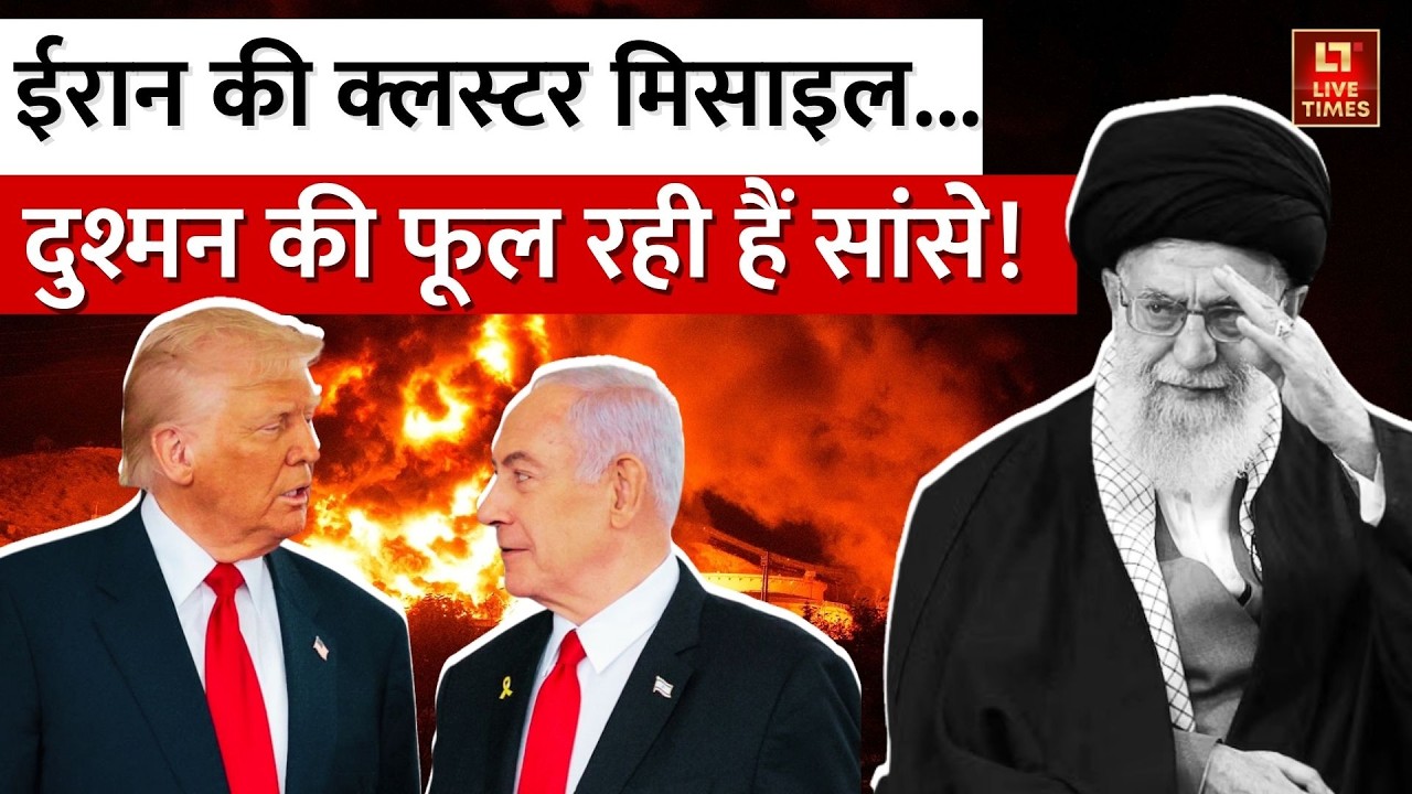 Israel-Iran Conflict Update: ईरान ने जंग में इस्तेमाल किए क्लस्टर बम! US-Israel बेदम? | Yudh Bhoomi