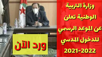 وزارة التربية الوطنية تعلن عن موعد الدخول المدرسي 2021 2022 