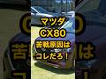【悲報】マツダCX80苦戦の本当の原因はコレだろｗｗｗ政府と景気のせいでヤバすぎる！