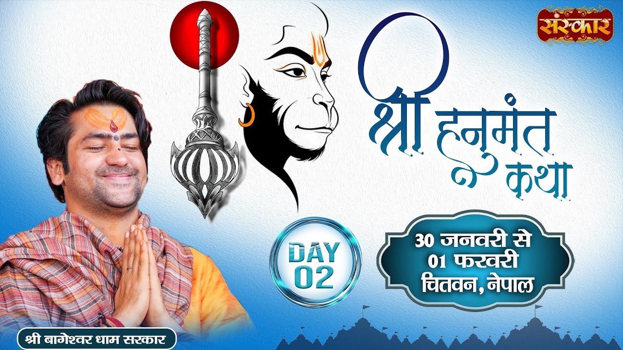 LIVE : Shri Hanumant Katha || Bageshwar Dham Sarkar ~ 31 Jan. || Chitwan, Nepal || Day 02