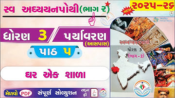 dhoran 3 paryavaran swadhyay pothi paath 5 - std 3 paryavaran ch 5 - dhoran 3 swadhyay pothi bhag 2