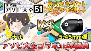 【アソビ大全51】弾さんと10本先取コラボ対決！負けたらドラクエタクトガチャ10連+α！