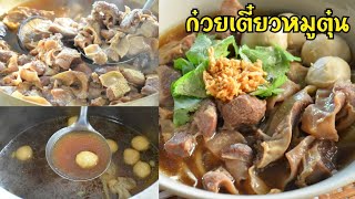 ก๋วยเตี๋ยวหมูตุ๋น หมูตุ๋นเปื่อยๆ น้ำซุปหอมๆ รสชาติอร่อยกลมกล่อม ทำกินเองไม่ยากอย่างที่คิด!!