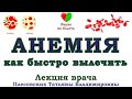 АНЕМИЯ-ЭТО СЕРЬЕЗНО! -||- ЛЕЧЕНИЕ И ПРОФИЛАКТИКА АНЕМИИ -||- АНЕМИЯ ЧЕЛОВЕКА