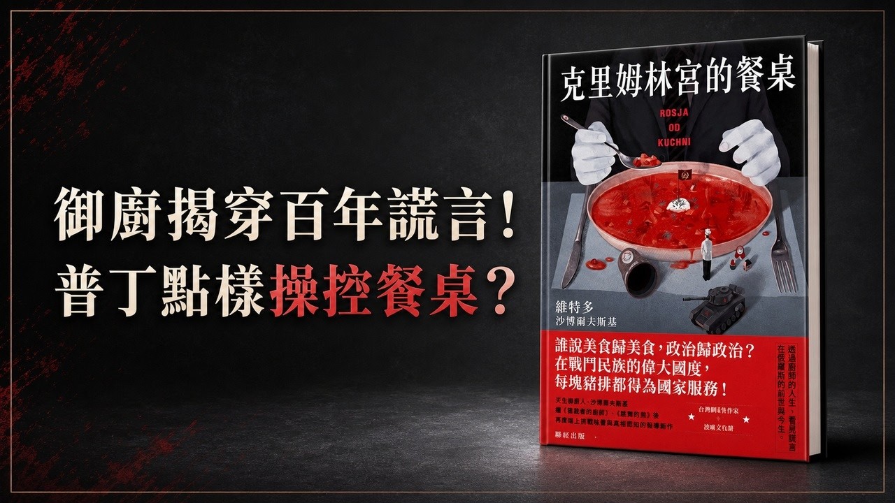 《克里姆林宮的餐桌》,探討從末代沙皇尼古拉二世、列寧、史達林到普丁的御用廚師故事,揭開俄羅斯百年極權統治背後的飲食政治學!獨裁者如何用食物控制人民同埋隱瞞歷史真相! 縮圖