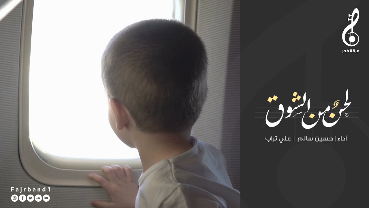 لحنٌ من الشوق || حسين سالم و علي تراب || #فرقة_فجر_الإنشادية