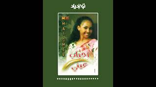 تونجيلا | Tonjela : Sudanese Songs - مي عمر - من الاعماق ... أغاني سودانية