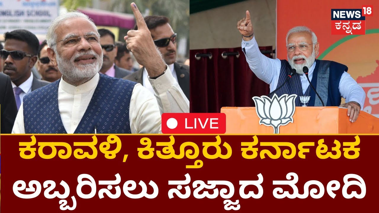 LIVE: PM Modi Rally In Karnataka | ಕರಾವಳಿ, ಕಿತ್ತೂರು ಕರ್ನಾಟಕದಲ್ಲಿ ಮೋದಿ ...