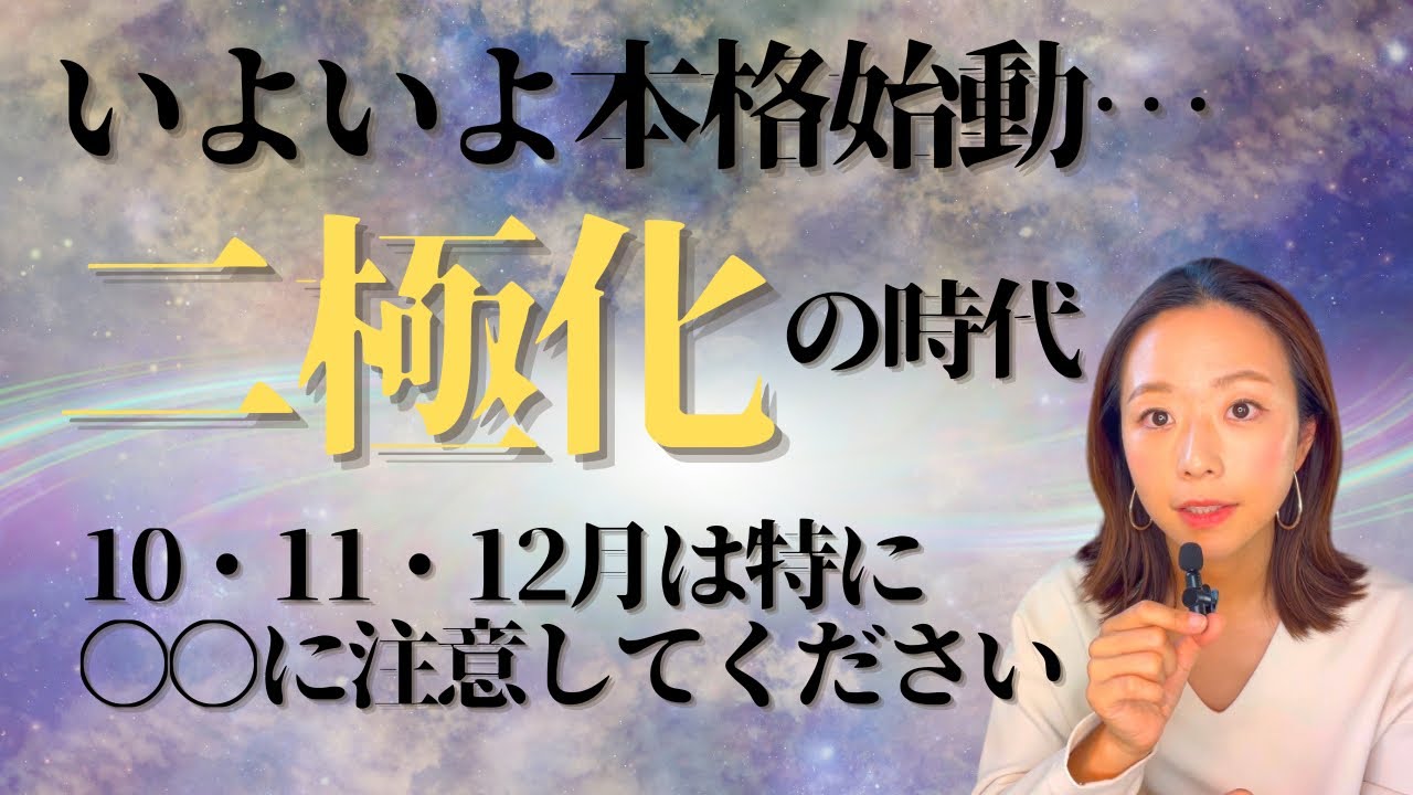 【緊急メッセージ🪐】いよいよ本格始動?二極化に向け気をつけたいこと⭐️10・11・12月リーディング - YouTube