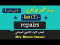 انجليزي الصف الاول دبلوم الترم الاول Unit 2 Repairs 