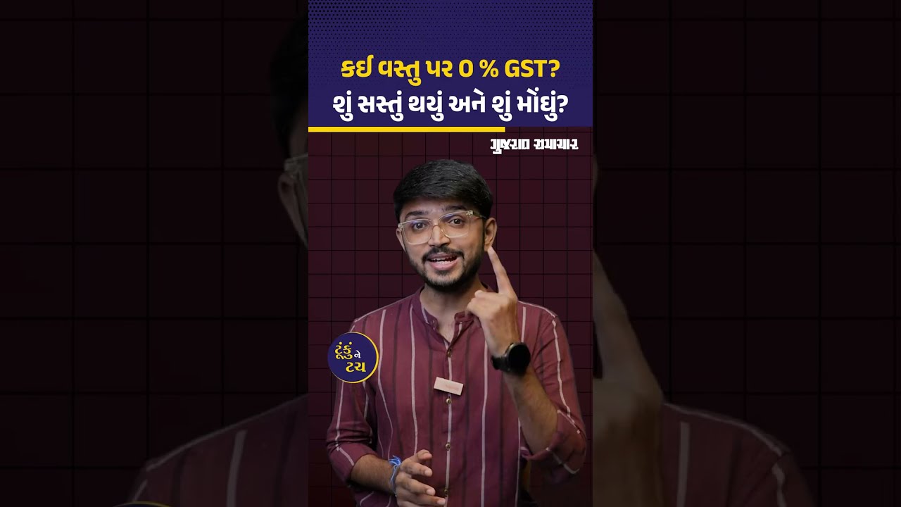 GST 2.0 REFORMS: જીએસટીના નિયમોમાં ફેરફારથી શું સસ્તું થશે શું મોંઘું? | Gujarat Samachar