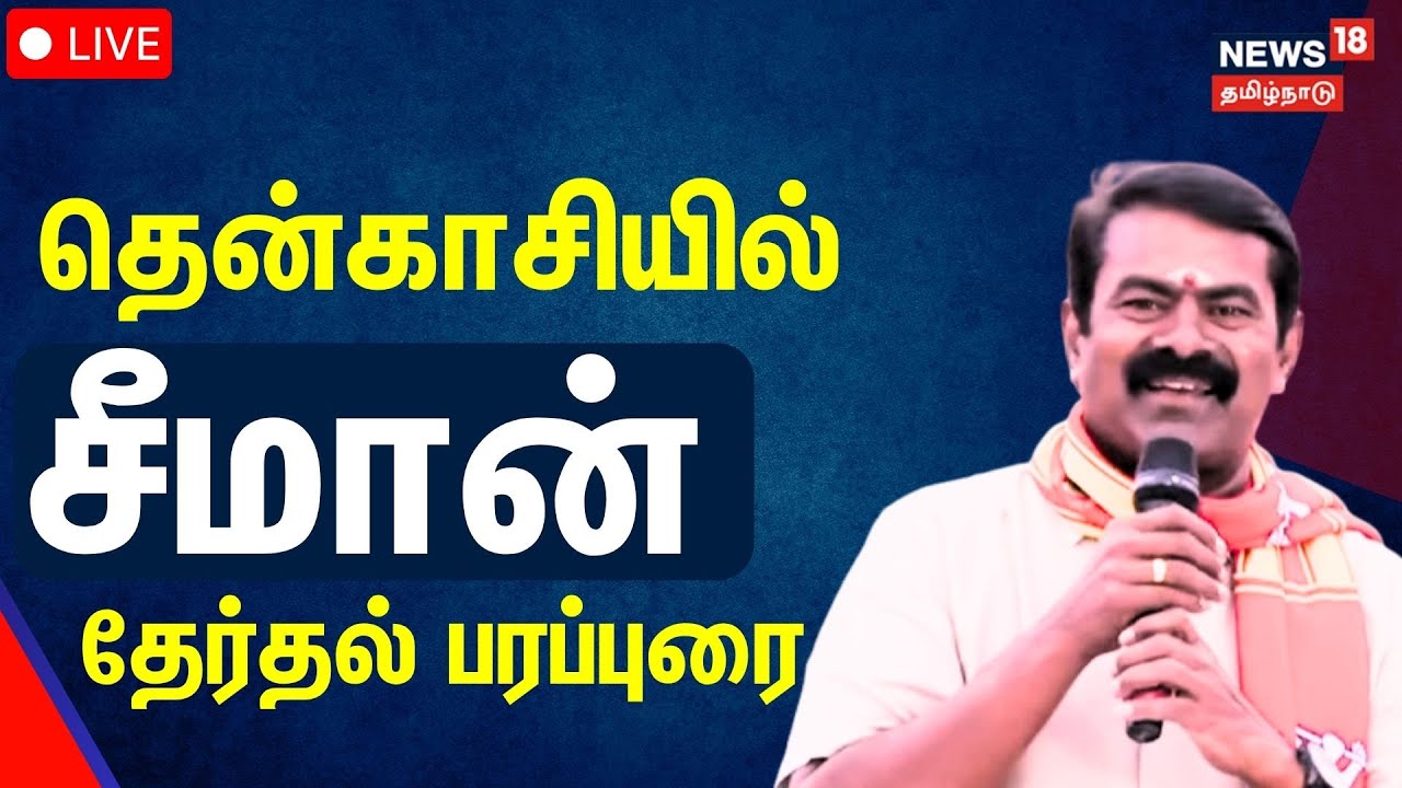 🟢LIVE: Seeman Campaign | தென்காசியில் சீமான் தேர்தல் பரப்புரை| Seeman ...