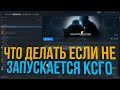 ЧТО ДЕЛАТЬ ЕСЛИ НЕ ЗАПУСКАЕТСЯ КС ГО (CS GO ВЫЛЕТАЕТ ПОСЛЕ ПОДГОТОВКИ К ЗАПУСКУ)