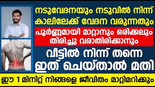 നാടുവിൽനിന് കാലിലേക്ക് വേദന വരുന്നതും മാറ്റാനും തിരിച്ചു വരാതിരിക്കാനും  ഇത് ചെയ്താൽ മതി|Naduvedhana