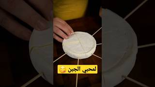 لمحبي الجبن  #shorts