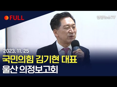 [풀영상] 국민의힘 김기현 대표 울산 의정보고회 / 연합뉴스TV (YonhapnewsTV)