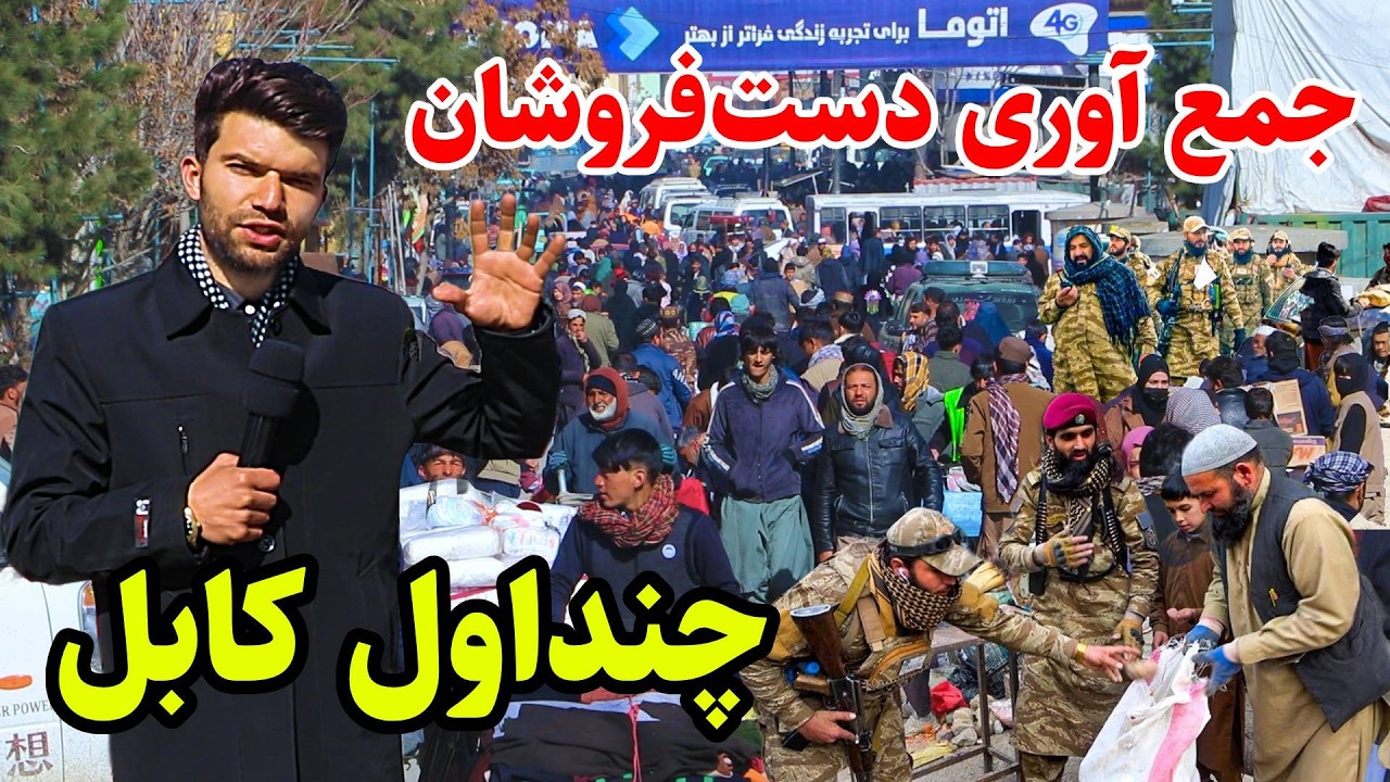 Chandawol Kabul, جمع آوری دست‌فروشان از منطقه چنداول کابل در گزارش ربیع