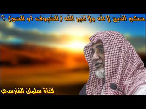 صالح آل الشيوخ : ما حكم الذبح لا لله ولا لغير الله ؟