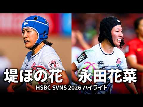 【堤ほの花＆永田花菜】サクラセブンズ主力ハイライト｜HSBC SVNS 2026 ワールドチャンピオンシップ開幕直前特集
