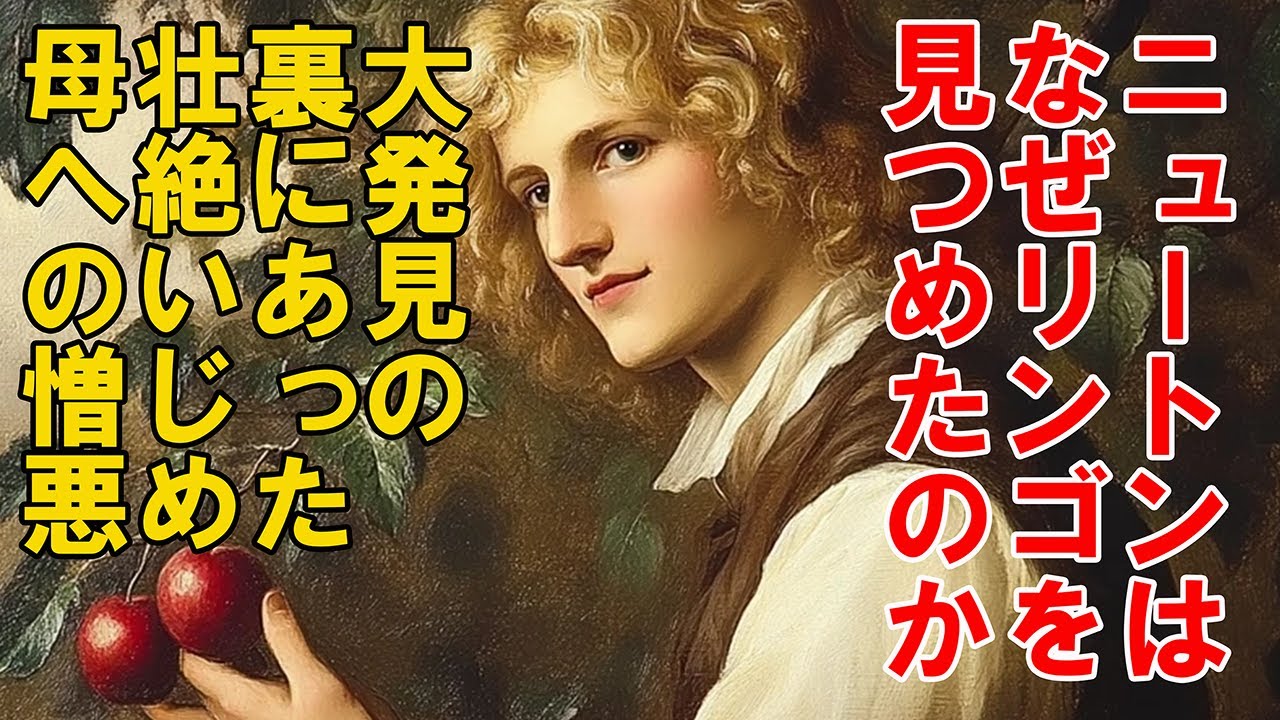 【壮絶いじめ】ニュートンはなぜリンゴを見つめたのか